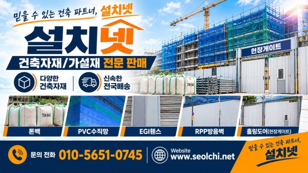 설치넷 건축자재 및 가설자재 판매 안내