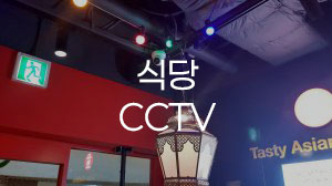 15년 노하우 엄선 CCTV 제품